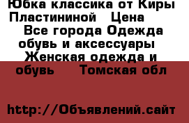 Юбка классика от Киры Пластининой › Цена ­ 400 - Все города Одежда, обувь и аксессуары » Женская одежда и обувь   . Томская обл.